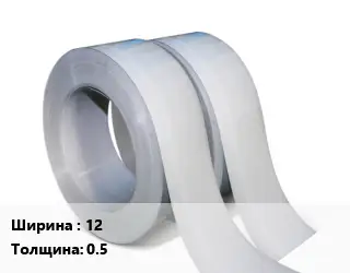 Лента 12х0.5